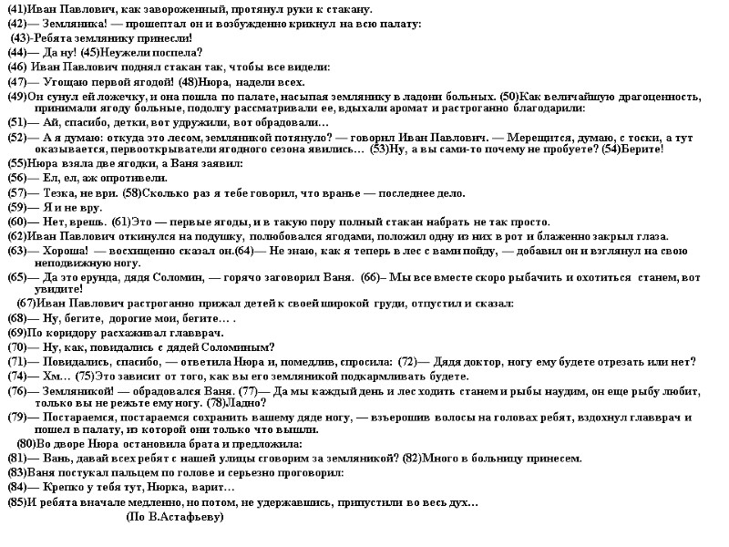 (41)Иван Павлович, как завороженный, протянул руки к стакану. (42)— Земляника! — прошептал он и